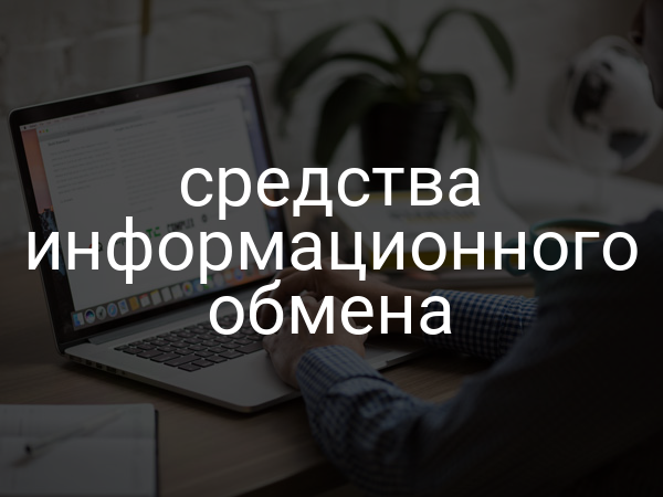 средства информационного обмена