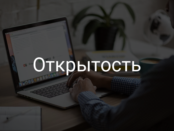 открытость