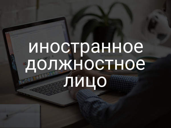 иностранное должностное лицо