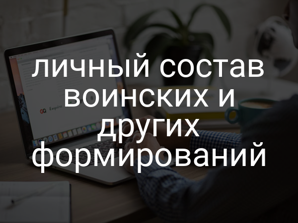 личный состав воинских и других формирований