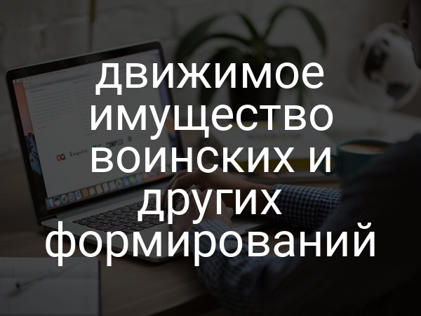 движимое имущество воинских и других формирований