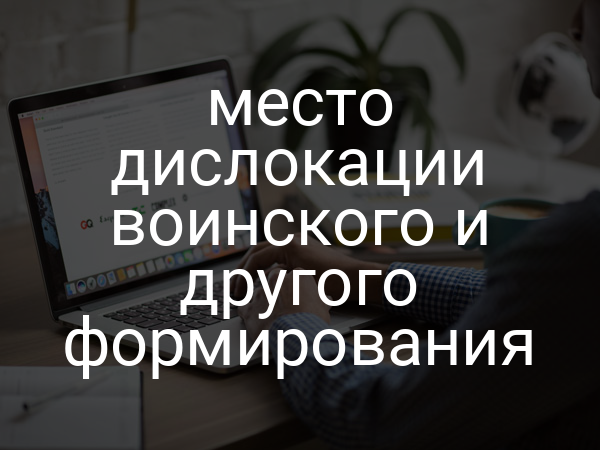 место дислокации воинского и другого формирования