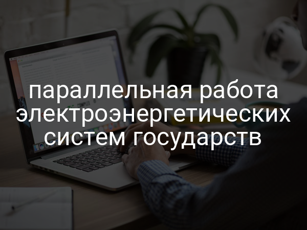 параллельная работа электроэнергетических систем государств