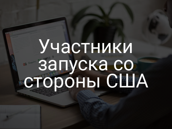 Участники запуска со стороны США