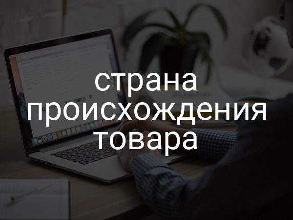 страна происхождения товара