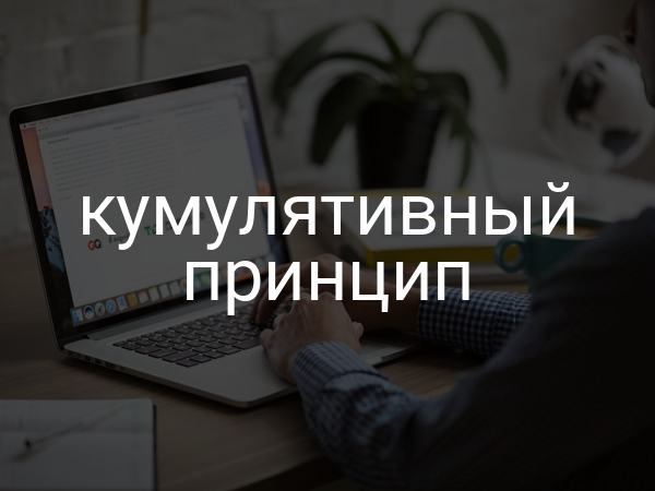 кумулятивный принцип
