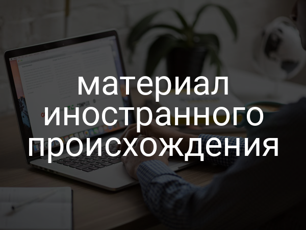 материал иностранного происхождения