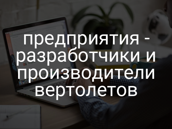 предприятия - разработчики и производители вертолетов