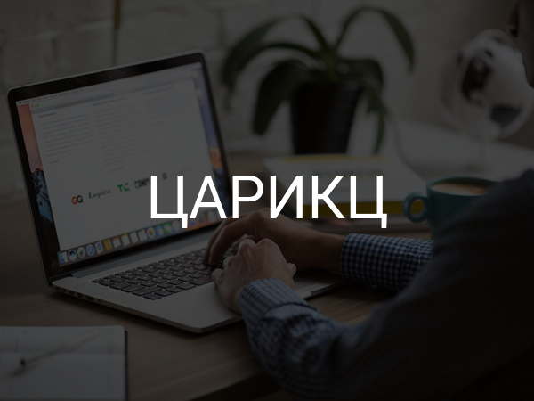 ЦАРИКЦ