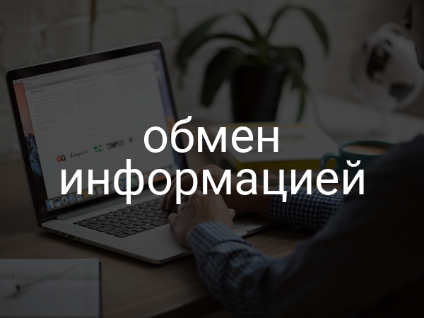 обмен информацией