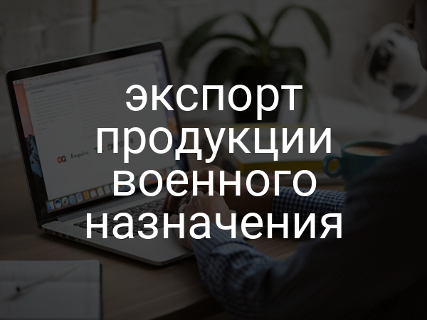 экспорт продукции военного назначения