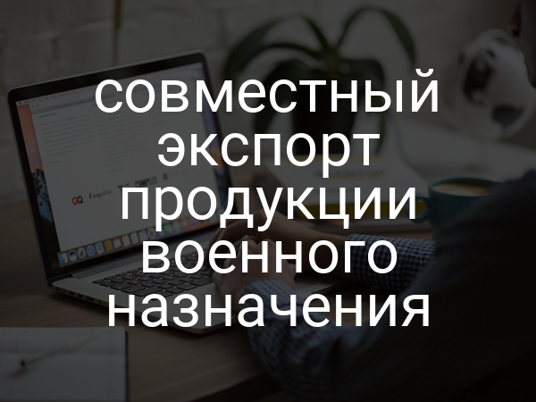 совместный экспорт продукции военного назначения