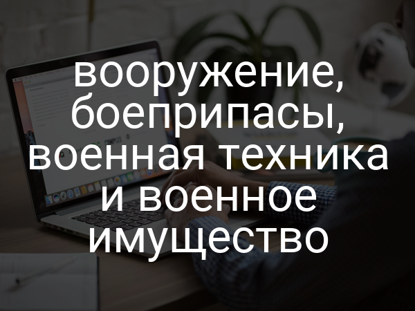 вооружение, боеприпасы, военная техника и военное имущество