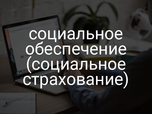 социальное обеспечение (социальное страхование)
