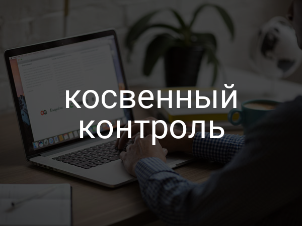 косвенный контроль