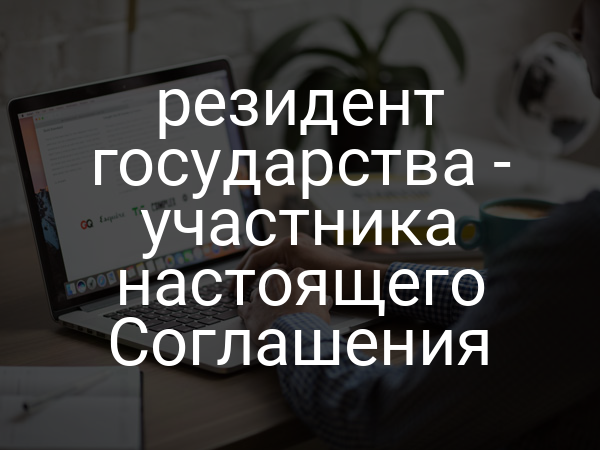 резидент государства - участника настоящего Соглашения