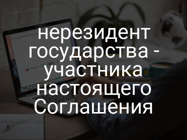 нерезидент государства - участника настоящего Соглашения