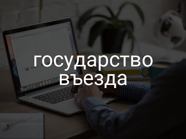 государство въезда