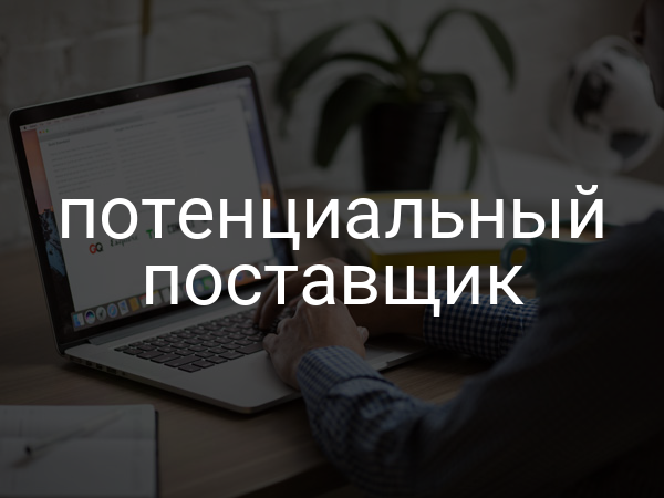 потенциальный поставщик