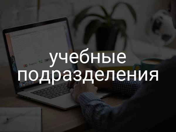 учебные подразделения