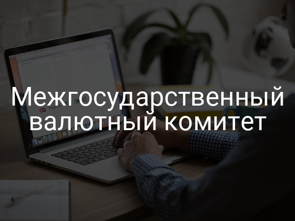 Межгосударственный валютный комитет