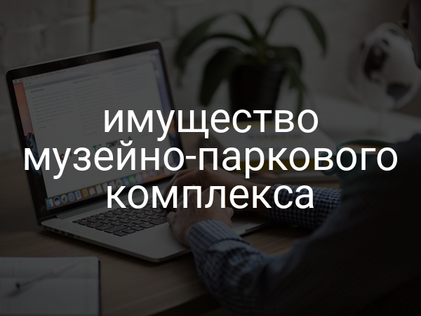 имущество музейно-паркового комплекса