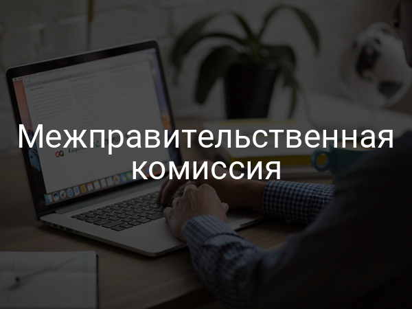 Межправительственная комиссия