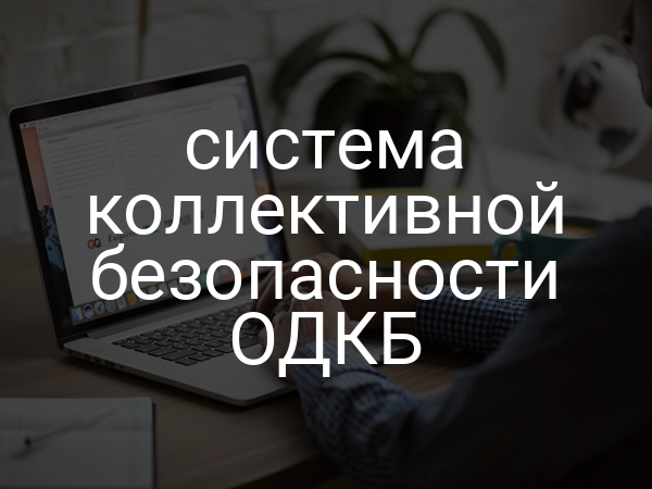 система коллективной безопасности ОДКБ
