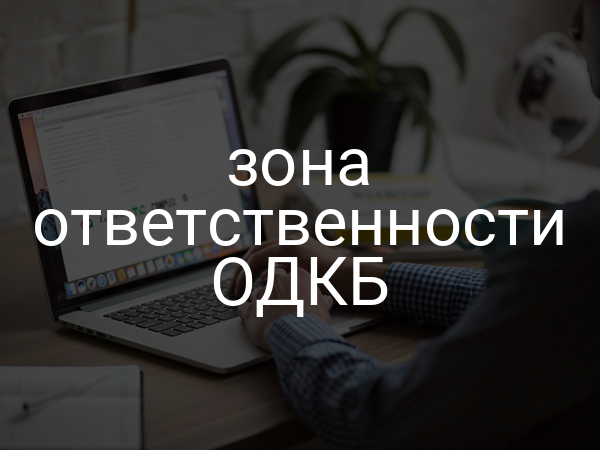 зона ответственности ОДКБ