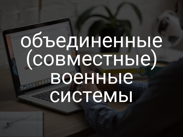 объединенные (совместные) военные системы