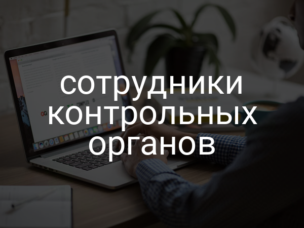 сотрудники контрольных органов