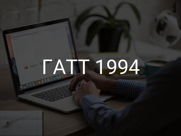 ГАТТ 1994