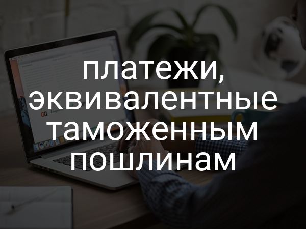 платежи, эквивалентные таможенным пошлинам