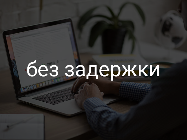 без задержки