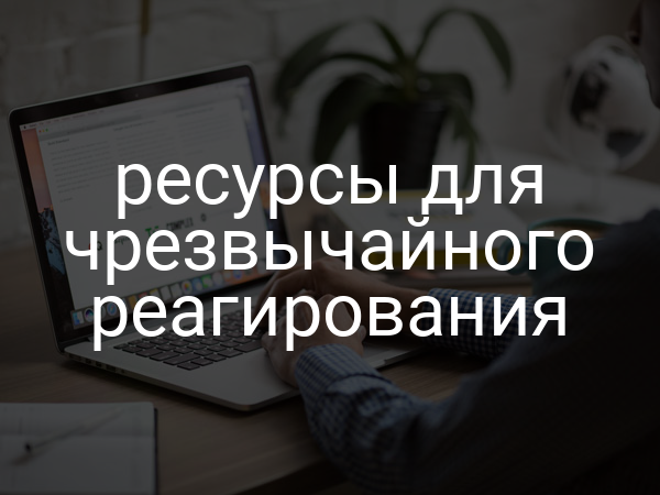 ресурсы для чрезвычайного реагирования