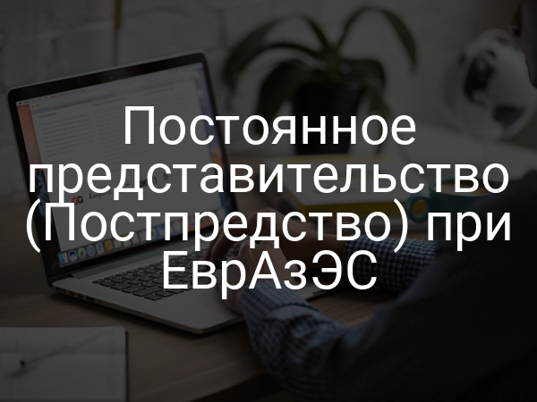 Постоянное представительство (Постпредство) при ЕврАзЭС