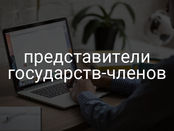 представители государств-членов