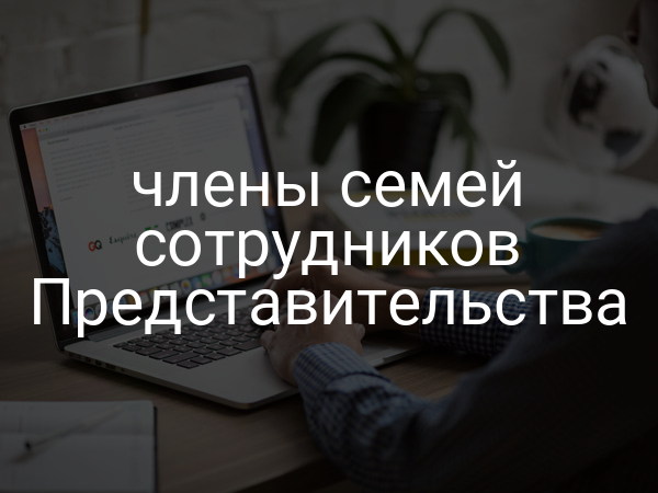 члены семей сотрудников Представительства