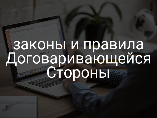 законы и правила Договаривающейся Стороны