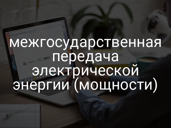 межгосударственная передача электрической энергии (мощности)