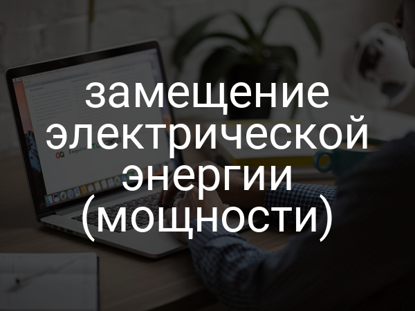 замещение электрической энергии (мощности)