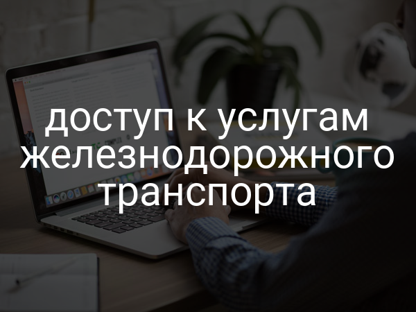 доступ к услугам железнодорожного транспорта