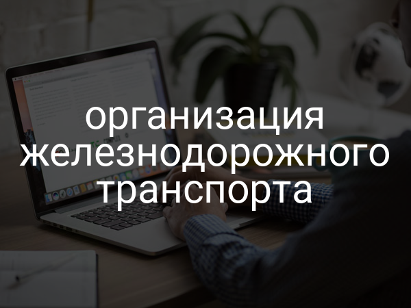 организация железнодорожного транспорта