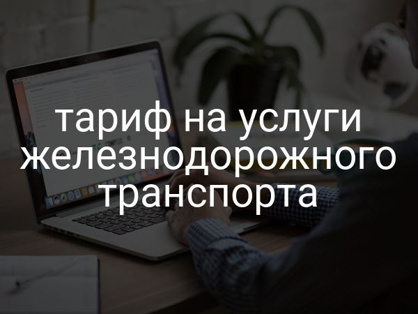 тариф на услуги железнодорожного транспорта