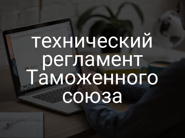 технический регламент Таможенного союза