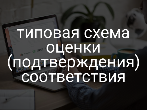 типовая схема оценки (подтверждения) соответствия