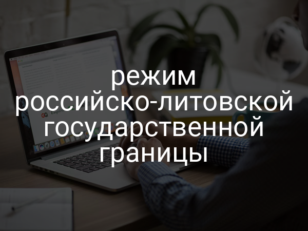 режим российско-литовской государственной границы