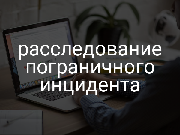 расследование пограничного инцидента