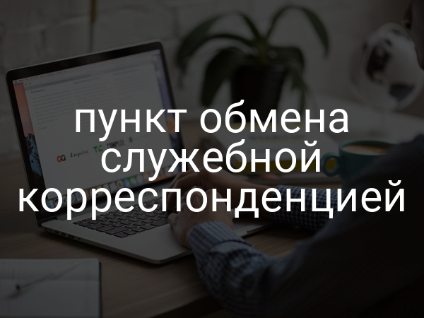 пункт обмена служебной корреспонденцией
