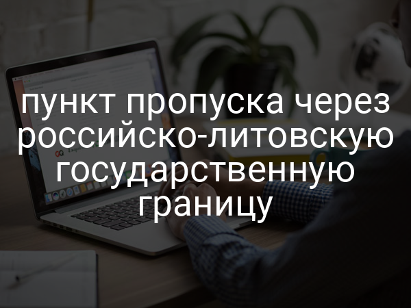 пункт пропуска через российско-литовскую государственную границу